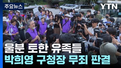 이태원 참사 유족 "무능을 무죄의 근거로 삼아...참담" / YTN