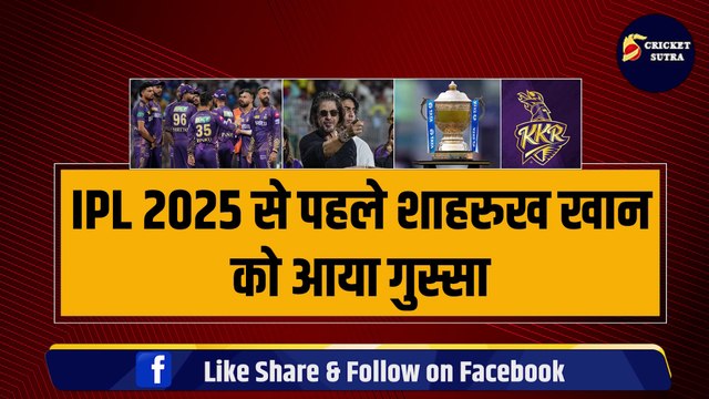 IPL 2025 से पहले गुस्से में आगबबूला हुए Shahrukh Khan, इस खिलाड़ी पर उतारा गुस्सा, अब कभी नहीं होगी KKR में एंट्री | IPL | SRK | IPL 18
