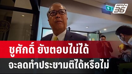 ชูศักดิ์ ยังตอบไม่ได้ จะลดทำประชามติได้หรือไม่ | เข้มข่าวค่ำ | 30 ก.ย. 67