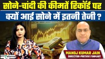 Gold Outlook: सोने-चांदी की कीमतें रिकॉर्ड पर, क्यों आई सोने में इतनी तेजी| GoodReturns