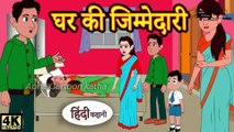 घर की जिम्मेदारी - Hindi Story _ Hindi Kahaniya _ Moral Stories _ Story in hindi _ hindi Kahaniyan(360P)