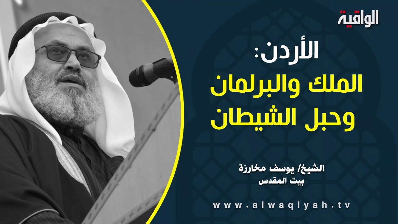 الأردن: الملك والبرلمان وحبل الشيطان