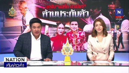 อึ้ง! ทองลอก ผู้เสียหายยังเเห่ขายทองทิ้ง | เนชั่นทันข่าวค่ำ | 30 ก.ย. 67 | PART 3