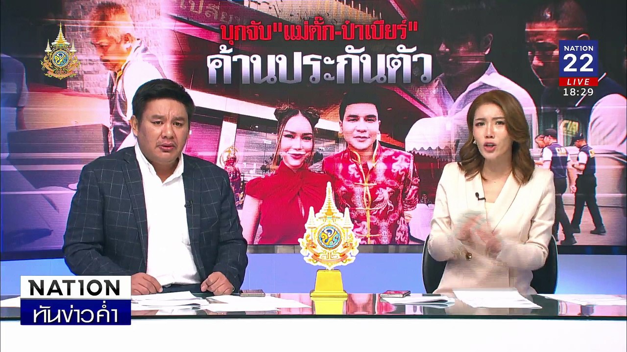 ปคบ.บุกจับ "แม่ตั๊ก - ป๋าเบียร์" แจ้ง 4 ข้อหาหนัก | เนชั่นทันข่าวค่ำ | 30 ก.ย. 67 | PART 2