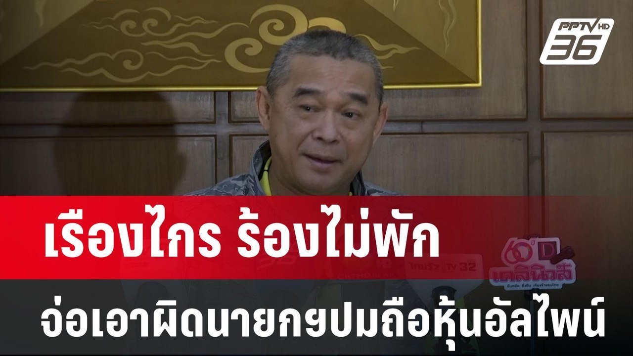 เรืองไกร ร้องไม่พัก จ่อเอาผิดนายกฯปมถือหุ้นอัลไ...