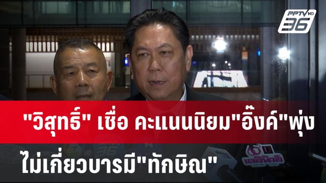 วิสุทธิ์ เชื่อ คะแนนนิยม อิ๊งค์ พุ่ง ไม่เกี่ยวบารมี ทักษิณ | เข้มข่าวค่ำ | 30 ก.ย. 67