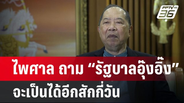 ไพศาล ถาม “รัฐบาลอุ๊งอิ๊ง” จะเป็นได้อีกสักกี่วัน | เข้มข่าวค่ำ | 30 ก.ย. 67