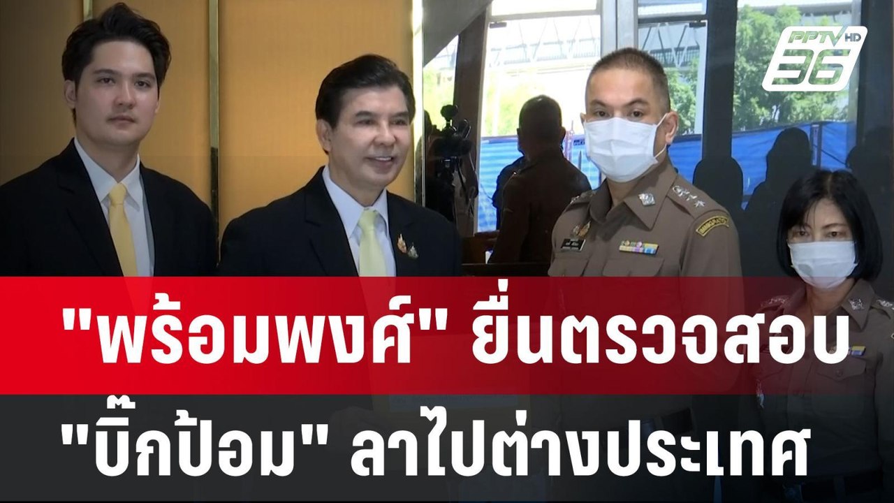 "พร้อมพงศ์" ยื่นตรวจสอบ"บิ๊กป้อม" ลาไปต่างประเทศ | เข้มข่าวค่ำ | 30 ก.ย. 67