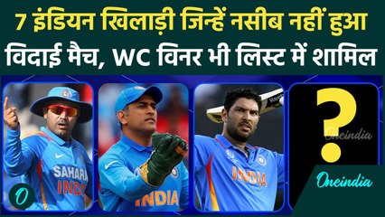 Team India के 7 ऐसे प्लेयर्स जिन्हें नहीं मिला Farewell Match, देखिए ये लिस्ट | वनइंडिया हिंदी
