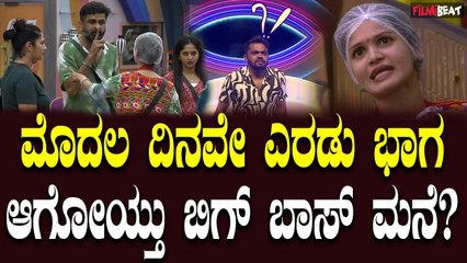 ಮೊದಲ ದಿನವೇ ಬಿಗ್ ಬಾಸ್ ಮನೆಯಲ್ಲಿ ಜಗಳ, ಕಿಚ್ಚು ಹಚ್ಚಿದ್ದು ಯಾರು?