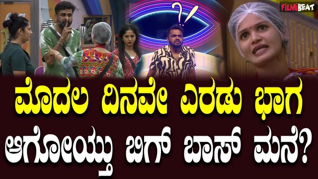 ಮೊದಲ ದಿನವೇ ಬಿಗ್ ಬಾಸ್ ಮನೆಯಲ್ಲಿ ಜಗಳ, ಕಿಚ್ಚು ಹಚ್ಚಿದ್ದು ಯಾರು?