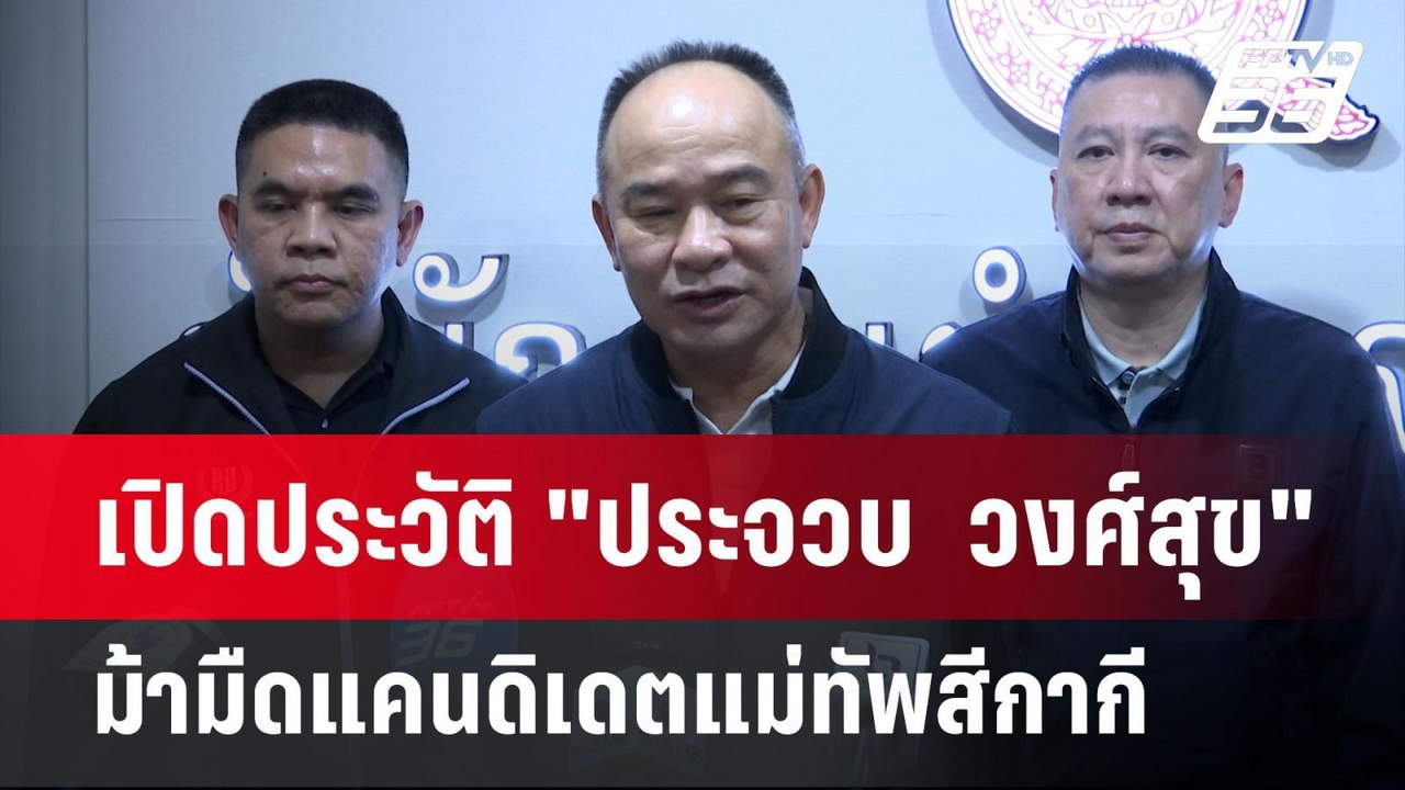 เปิดประวัติ "ประจวบ  วงศ์สุข" ม้ามืดแคนดิเดตแม่...