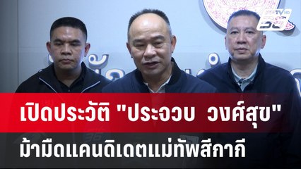 เปิดประวัติ "ประจวบ  วงศ์สุข" ม้ามืดแคนดิเดตแม่ทัพสีกากี | เข้มข่าวค่ำ | 30 ก.ย. 67