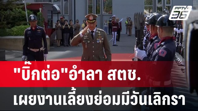 บิ๊กต่อ อำลา สตช.เผยงานเลี้ยงย่อมมีวันเลิกรา | เข้มข่าวค่ำ | 30 ก.ย. 67