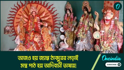 আজও হয় জ্যান্ত ঠাকুরের লড়াই, মন্ত্র পাঠ হয় আদিবাসী ভাষায়!
