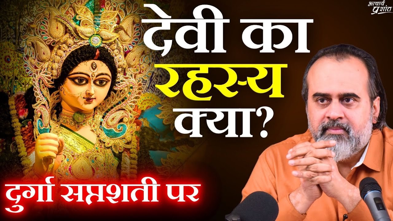 देवी का रहस्य क्या? शक्ति का अर्थ क्या? || आचार...