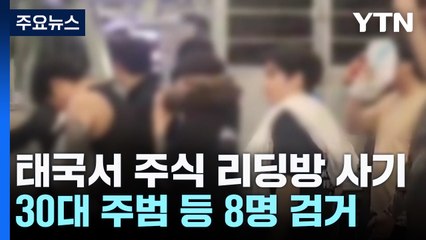태국에서 주식 리딩방 사기...230만 개인정보까지 / YTN