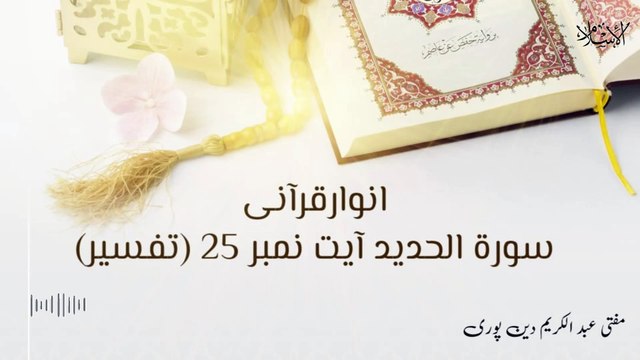 Surah E Al- Hadeed Ayat 25 | Anwar E Qurani | Mufti Abdul Karim Den Puri