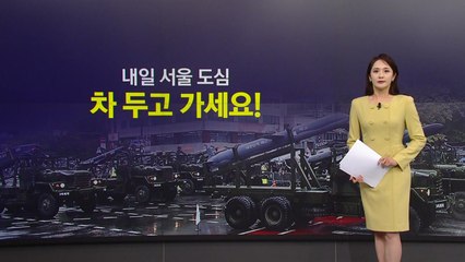 [뉴스NIGHT]'내일 서울 도심, 차 두고 가세요!'...국군의날 행사로 곳곳 통제·육해공 무기 '총출동' / YTN