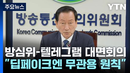 방심위-텔레그램 첫 대면회의..."딥페이크 무관용 원칙 대응" / YTN