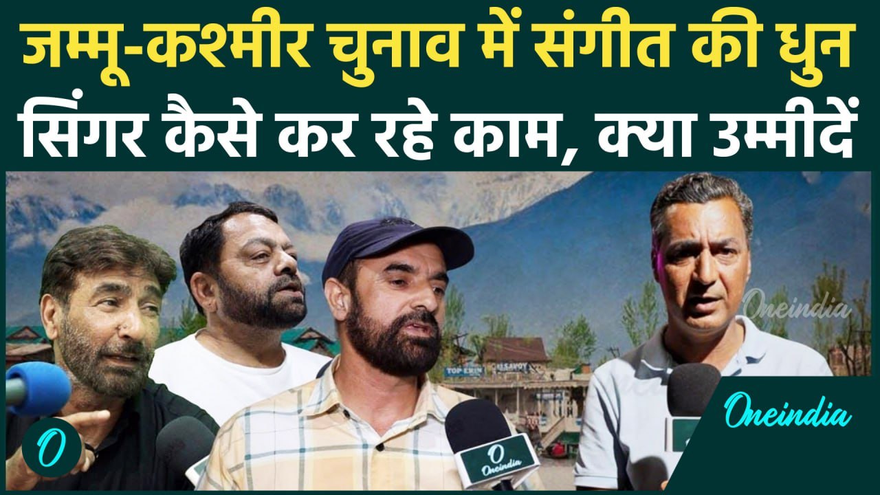 Jammu Kashmir Election: जम्मू कश्मीर चुनाव में युवा सिंगर कैसे कर रहे काम? | वनइंडिया हिंदी