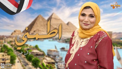 اطمني - فاطمة عيد (بالكلمات) - Etmny - Fatma Eid (With Lyrics)