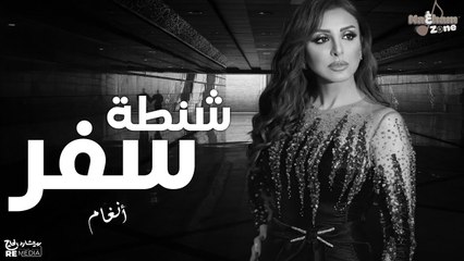 شنطة سفر - أنغام (بالكلمات ) Shantet Safar - Angham (With Lyrics)