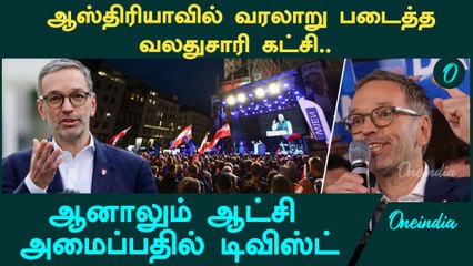 Right Wing Party Wins Election in Austria | Oneindia Tamil