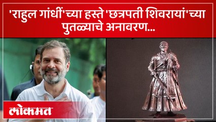 "राहुल गांधींच्या हस्ते उद्घाटन होणाऱ्या पुतळ्याची पूर्णतः दक्षता घेतलीय", सतेज पाटील