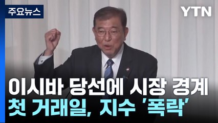 이시바 당선에 일본 증시 급락...시장 불안 잠재울까 / YTN