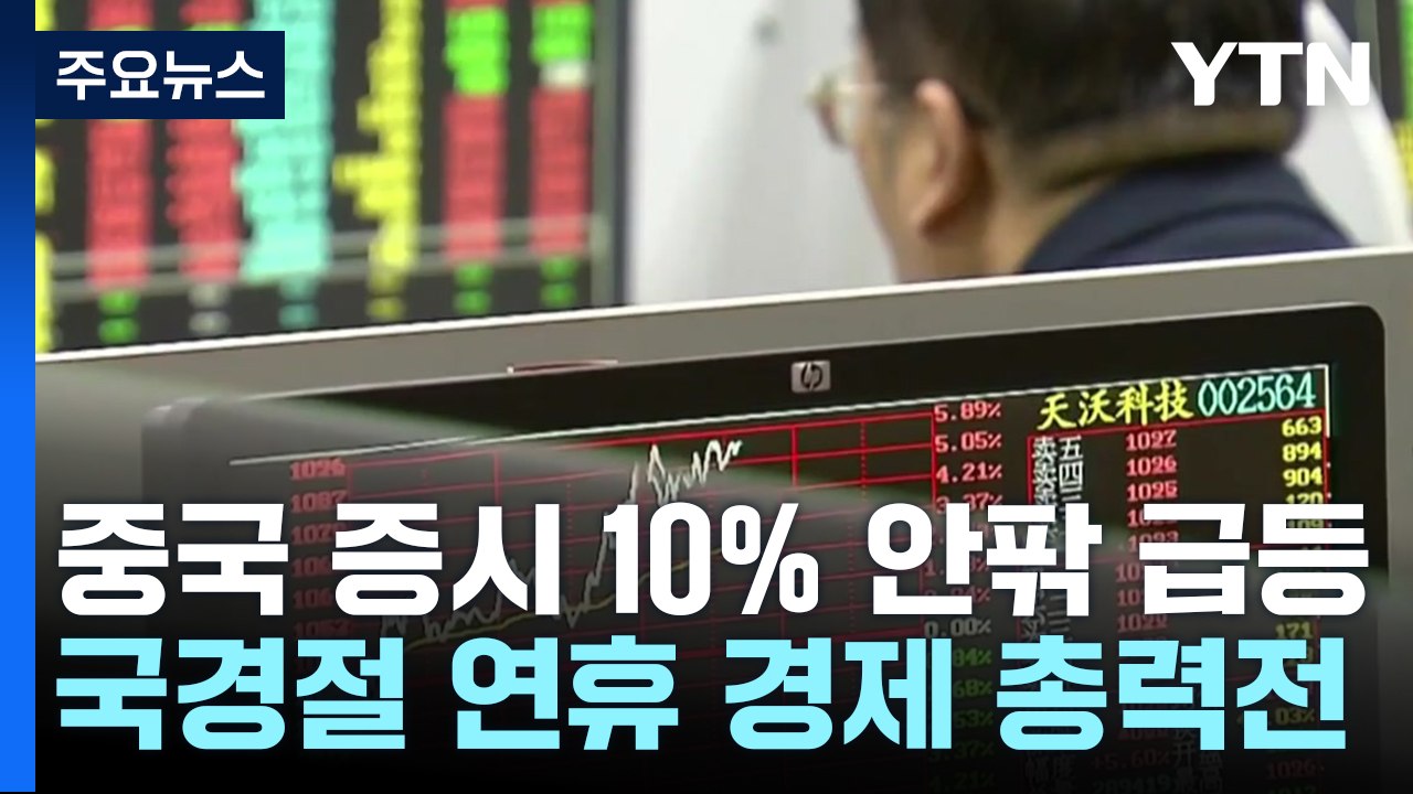 중국 증시 10% 안팎 급등...국경절 연휴 경제 총력전 / YTN