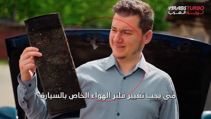 متى يجب تغيير فلتر الهواء الخاص بالسيارة؟