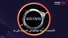 لمحة سريعة عن تاريخ شركة فولفو.