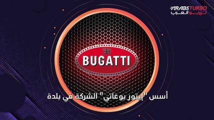 لمحة سريعة عن تاريخ شركة بوغاتي الفرنسية.