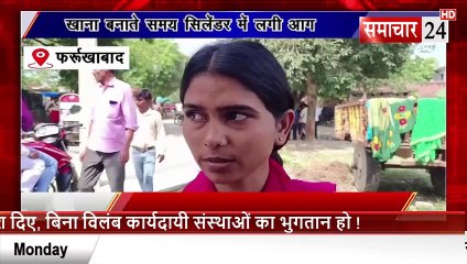 Farrukhabad: खाना बनाते समय सिलेंडर में लगी आग