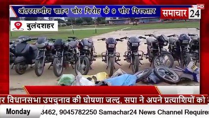 Bulandshahr: वाहन चोर गिरोह के 9 सदस्य पकड़े
