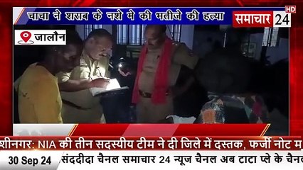 Jalaun: चाचा ने शराब के नशे में की भतीजे की हत्या