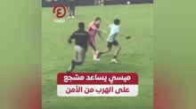 ميسي يساعد مشجع على الهرب من الأمن