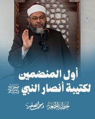 أول المنضمين لكتيبة أنصار النبي ﷺ | د. محمد الصغير
