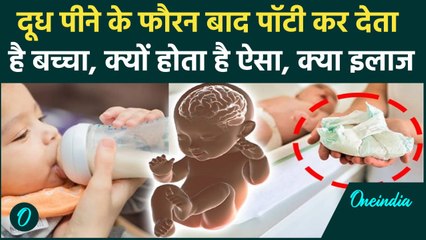 Baby P-oop After Meal: बच्चा दूध पीते ही क्यों कर देता है पॉटी, जानें क्या है इसका इलाज