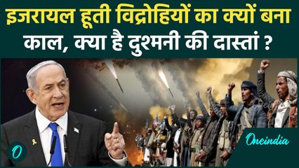Israel Houthi War: हूती के ठिकानों पर इजरायल का हमला, क्या है दुश्मनी की कहानी | वनइंडिया हिंदी