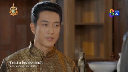 ศึกเสน่หา ไกรทอง ชาละวัน ตอนที่ 2 (EP.2) วันที่ 30 กันยายน 2567ย้อนหลัง