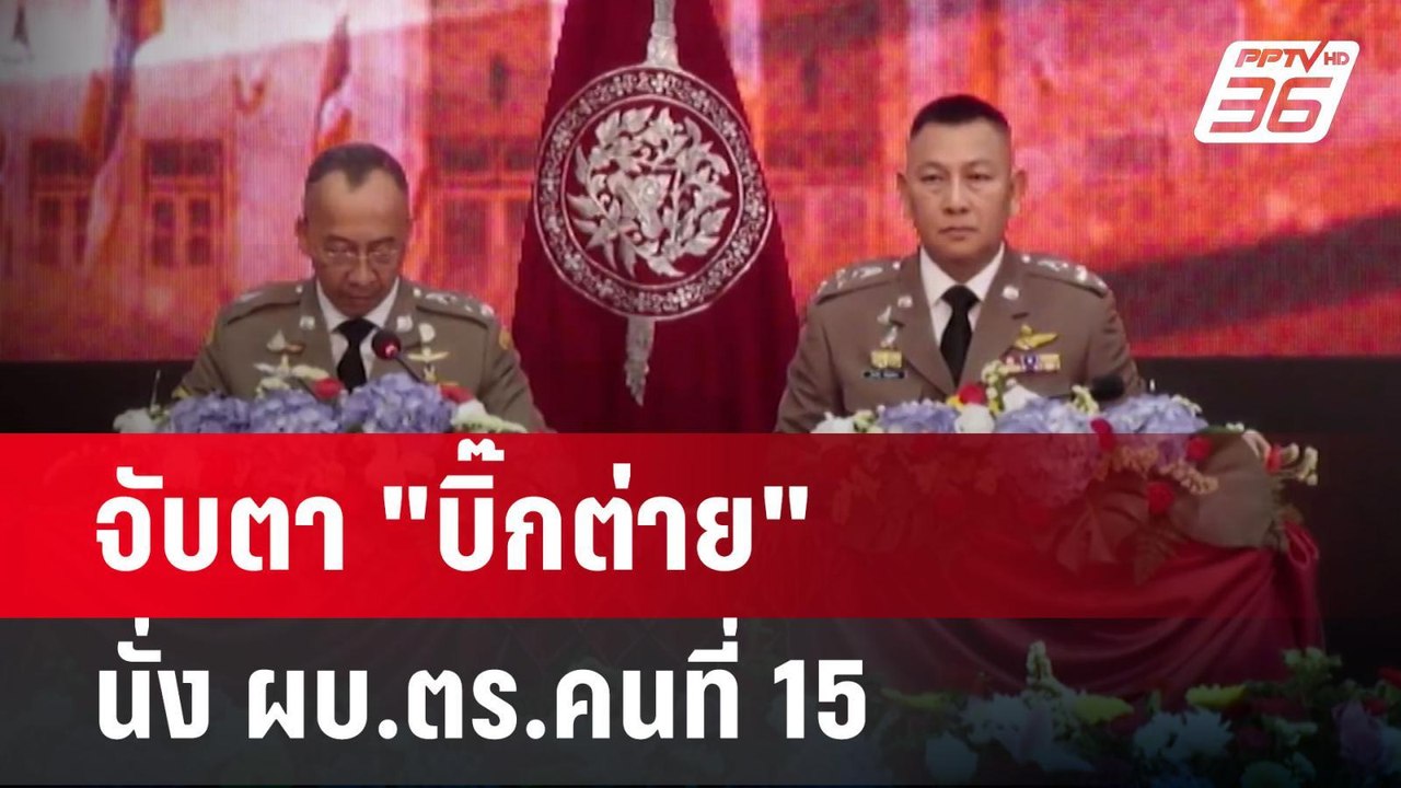 จับตา "บิ๊กต่าย" นั่ง ผบ.ตร.คนที่ 15 | ลึกไม่ลับ | 30 ก.ย. 67