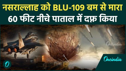 Israel के  BLU-109 बम जिन्होंने Hezbollah के Nasrallah को पाताल में दफ़्न कर दिया | वनइंडिया हिंदी