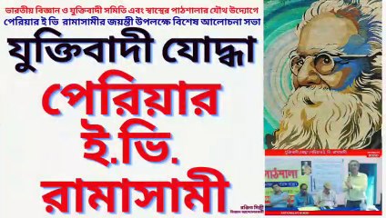 Periyar Erode Venkatappa Ramasamy ! যুক্তিবাদী যোদ্ধা পেরিয়ার ই. ভি. রামাসামী ! রঞ্জিত মিস্ত্রী