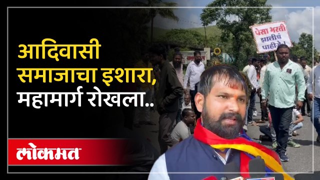 धनगर समाजाविरोधात आदिवासी समाज आक्रमक मुंबई आग्रा महामार्ग रोखून धरला काय घडलं पहा