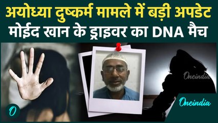 Ayodhya Rape Case: अयोध्या दुष्कर्म मामले में आरोपी की DNA मैच | वनइंडिया हिंदी