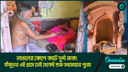 নিষিদ্ধ দুর্গাপুজো, জঙ্গলের মাঝে মহামায়াই একমাত্র আরাধ্য দেবী বাঁকুড়ার এই গ্রামের