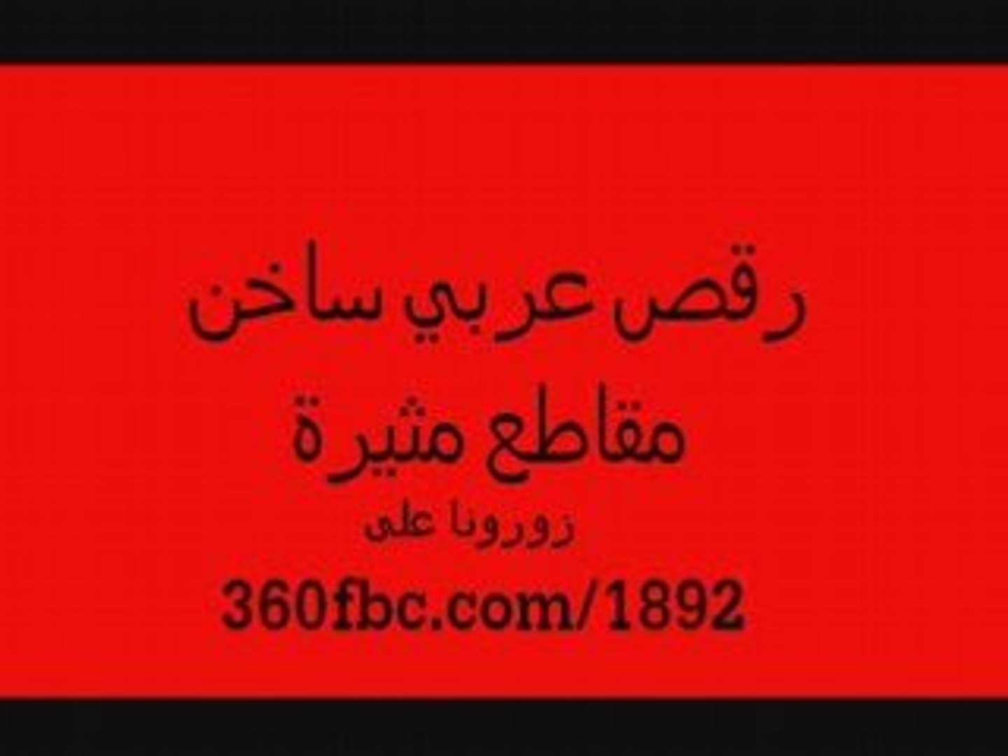 رقص عربي شرقي
