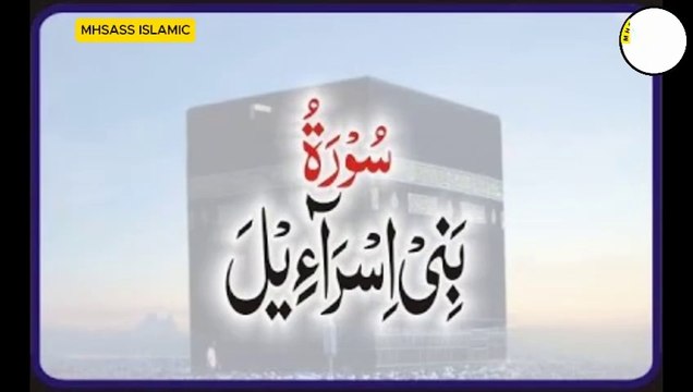 Surah Al-Isra With Urdu Translation | Surah Al-Isra Urdu Tarjuma ke Sath || MHSASS ISLAMIC